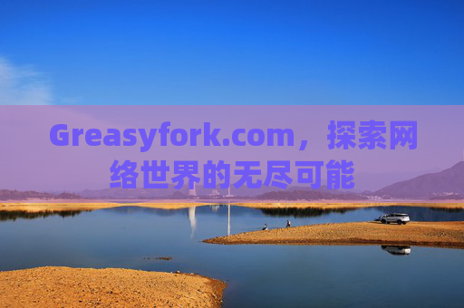 Greasyfork.com，探索网络世界的无尽可能